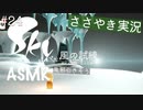 【Sky 星を紡ぐ子どもたち】ASMR実況で、Skyの世界を囁いていきます【Part２４】