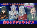 【遊戯王】実現するか三極神vs地縛神！そしてBIG5は可能性にあふれていた…？48キャラ全究極デッキトナメPart2【デュエルリンクス】ゆっくり実況