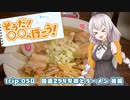 【紲星あかり車載】そうだ、〇〇へ行こう！ 5　後編