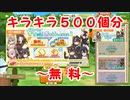 【けもフレ３】キラキラ500個分無料！？ぐれーと！すてっぷあっぷしょうたいがお得すぎる件【実況】