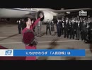 官製メディア「孟晩舟の釈放は中国の勝利を意味するアル！」なお、罪を認めた事は隠す模様