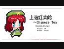 【東方アレンジ】上海紅茶館 ~ Chinese Tea【Chiptune】