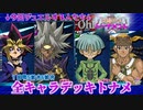 【遊戯王】究極デッキトナメ史上最大の奇跡が起こる回…！48キャラ全究極デッキトナメPart3【デュエルリンクス】ゆっくり実況