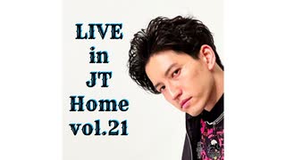 【田口淳之介】Live in JT Home vol.21【無観客配信ライブ】