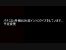 パチスロクイズ研究会　vol.16　（4号機BGM　超イントロクイズ）
