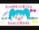 【みぃず:P feat. 初音ミク】もっと好きって言ってよそんなこと言わずに