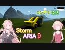 【IA ONE 実況】Storm ARIA 9【Stormworks】