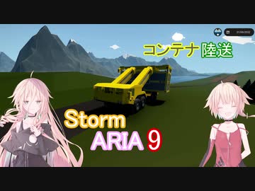 【IA ONE 実況】Storm ARIA 9【Stormworks】