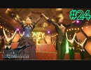 夢の3人パーティー!!!【FINAL FANTASY VII REMAKE INTERGRADE】【2人実況】【PS5】#24