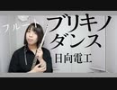 【フルート flute】ブリキノダンス/日向電工 演奏してみた(歌詞付き)【full Cover by myon】