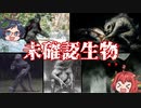 【ゆっくり解説】世界の未確認生物ＵＭＡ『獣人・怪人編』