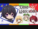 失格紋の最強RADIO　第06回　2021年10月01日放送