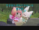 【WOFF実況】王子をたずねてマキシマ　第5話