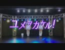 【ウマ娘】ユメヲカケル!【踊ってみた】