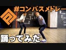 ＃コンパス楽曲をメドレーで踊ってみた！【ドラハラ】