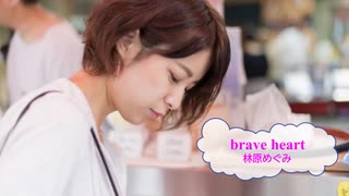 [歌える音源]　brave heart　シャーマンキング　/　林原めぐみ　（歌詞：あり /　ガイドメロディーなし　アニソン　karaoke)