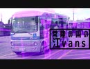 常陸の国のEvans　[筑西下妻広域連携バス×不思議の国のevans]