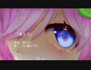 【月ノ輪グマ子】真生活 / 案山子【歌ってみた】