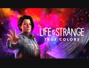 【TGS2021】【日本発売決定】ライフ イズ ストレンジ トゥルー カラーズ ／ Life is Strange: True Colors  #ライフイズストレンジ #トゥルーカラーズ