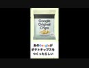 あのGoogleがポテトチップスをつくったらしい。 #Shorts