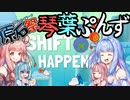 【第二回原石祭実況】　琴葉ぷんず　【Shift Happens】