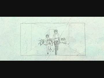 【初音ミク】夜間回想【オリジナル曲】
