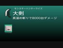 大剣で8000台のダメージ