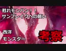 モンスターハンターライズ　サンブレイク　西洋モンスター考察