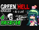 ずん子 Green Hell：対岸に架ける橋＃４「水中建設」＋琴葉茜