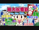 #1【桃鉄】神に愛された俺達が奇跡連発したｗｗｗ【神回】