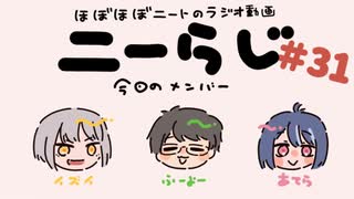 ほぼほぼニートのラジオ　ニーらじ＃31