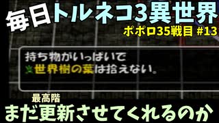 【トルネコの大冒険3】 ほぼ毎日まったりポポロ異世界の迷宮を初攻略リベンジ挑戦 35戦目 #13