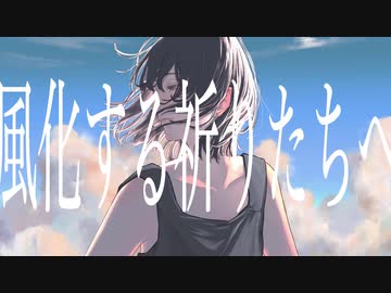 風化する祈りたちへ / 2997 feat.flower