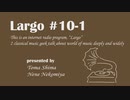個人ラジオ Largo #10-1（2021/10/1 配信）