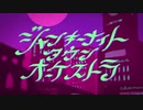 【歌ってみた#4】ジャンキーナイトタウンオーケストラ/すりぃ ver.れおうくん