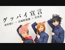 【呪術廻戦】1年ズでグッバイ宣言踊ってみた【コスプレ】