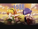 ユウシャと往く！　ひぐらしのなく頃に卒実況視聴　part15