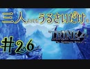 【トライン4：ザ・ナイトメア メアプリンス】三人よってもうるさいだけのトライン４実況！#26【実況プレイ】