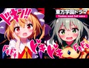 【東方MMD】こいフラが滅茶苦茶ラブコメした❗【東方学園】