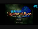 【Legend of Mana】聖剣伝説 Legend of Manaを実況#1【プロローグPart1】