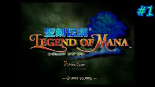 【Legend of Mana】聖剣伝説 Legend of Manaを実況#1【プロローグPart1】