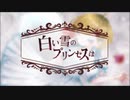 白い雪のプリンセスは / のぼる↑(cover)- chapom.