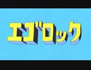 エゴロック(long ver.)/みゅ〜【気ままに歌ってみた】