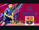 【実況】森保ジャパンを世界最強にしよう！！-第5節VSFCバルセロナ-【FIFA21】