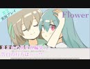 【Flower実況プレイ＃２】アオナツを取り戻せ！【バカゲー実況プレイ】