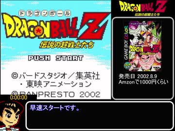 【GBC】ドラゴンボールZ 伝説の超戦士たち RTA＿4時間32分55秒　（Part1）