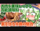 【東方グルメ劇場】「お肉を美味しくする調味料マキシマム 家でつくる牛丼」フランとこいしのゆっくりグルメニュース