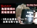 【2021/9/24 放送】鬼龍院翔の泥船放送室