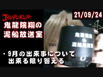 【2021/9/24 放送】鬼龍院翔の泥船放送室