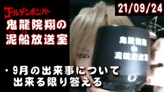 【2021/9/24 放送】鬼龍院翔の泥船放送室